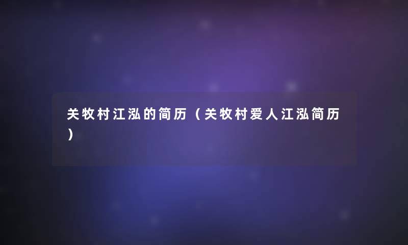 关牧村江泓的简历(关牧村爱人江泓简历) 关牧村江泓的简历(关牧村爱人江泓简历)