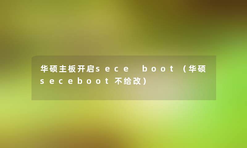 华硕主板开启sece boot(华硕seceboot不给改) 华硕主板开启sece boot(华硕seceboot不给改)