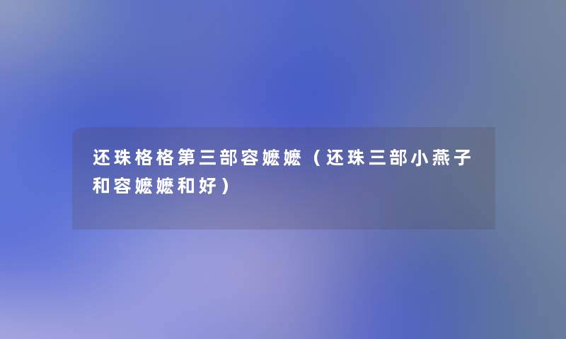 还珠格格第三部容嬷嬷(还珠三部小燕子和容嬷嬷和好) 还珠格格第三部容嬷嬷(还珠三部小燕子和容嬷嬷和好)