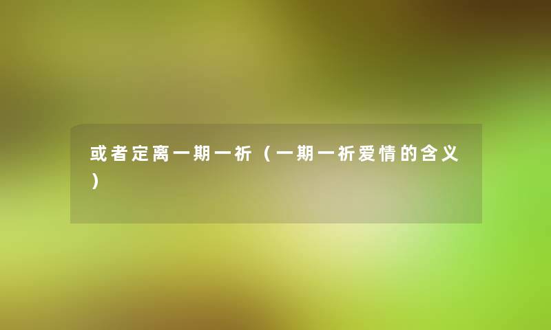 或者定离一期一祈（一期一祈爱情的含义）