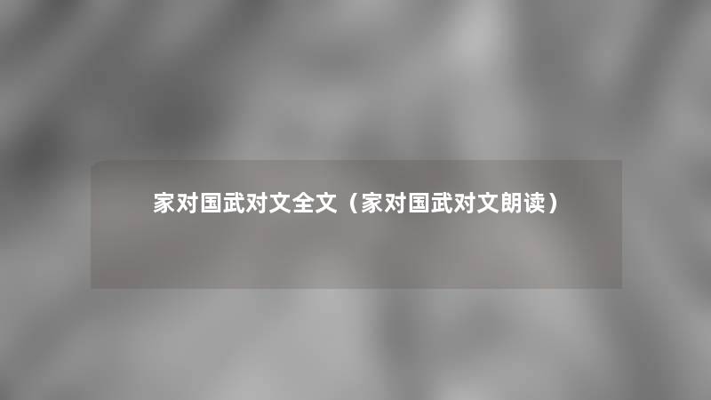 家对国武对文我的(家对国武对文朗读) 家对国武对文我的(家对国武对文朗读)