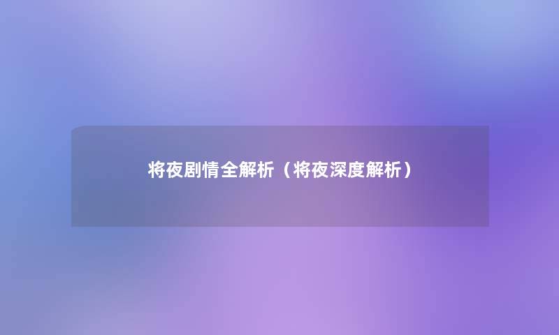 将夜剧情全解析(将夜深度解析) 将夜剧情全解析(将夜深度解析)