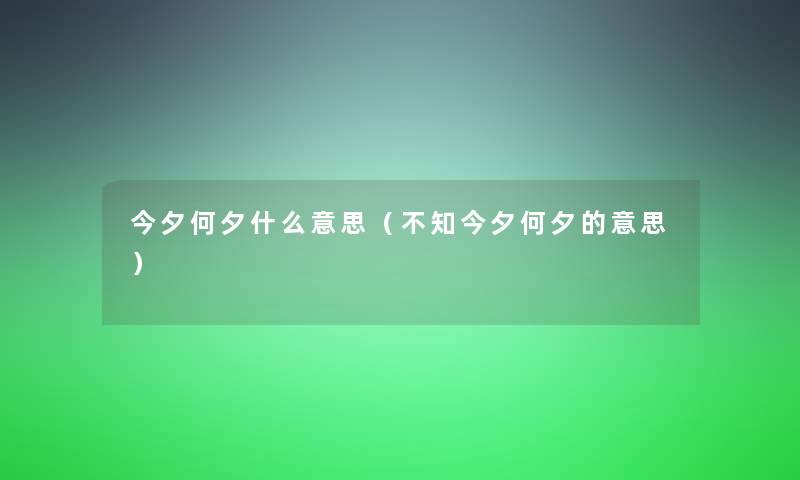 今夕何夕什么意思(不知今夕何夕的意思) 今夕何夕什么意思(不知今夕何夕的意思)