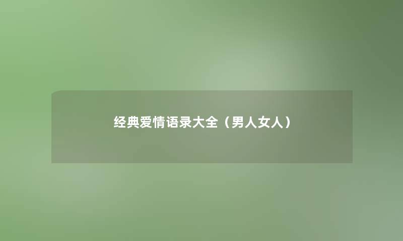 经典爱情语录大全(男人女人) 经典爱情语录大全(男人女人)