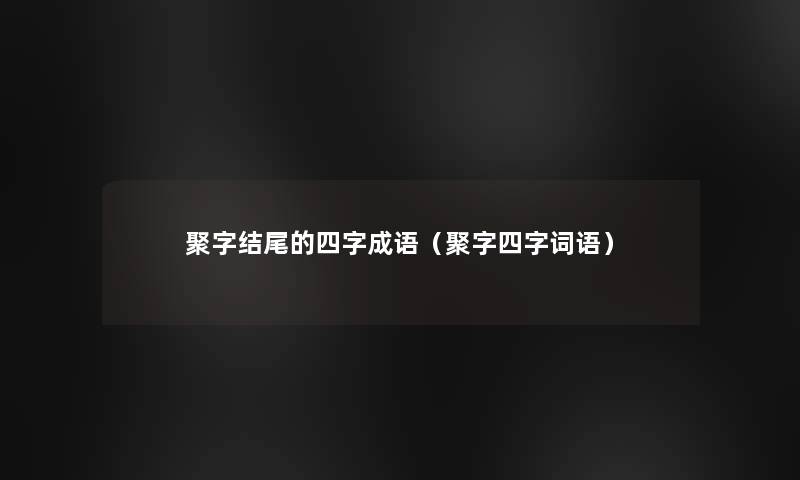 聚字的四字成语（聚字四字词语）
