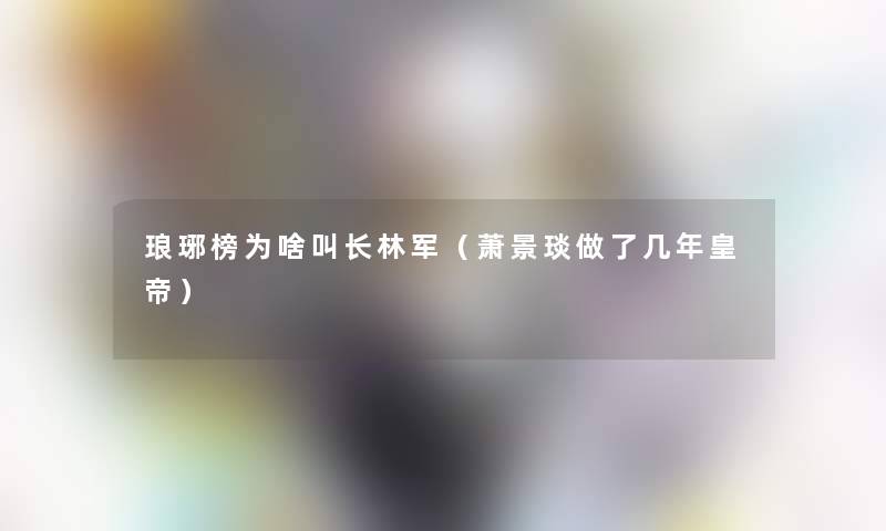 琅琊榜为啥叫长林军（萧景琰做了几年皇帝）