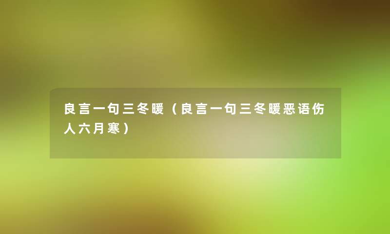 良言一句三冬暖（良言一句三冬暖恶语伤人六月寒）