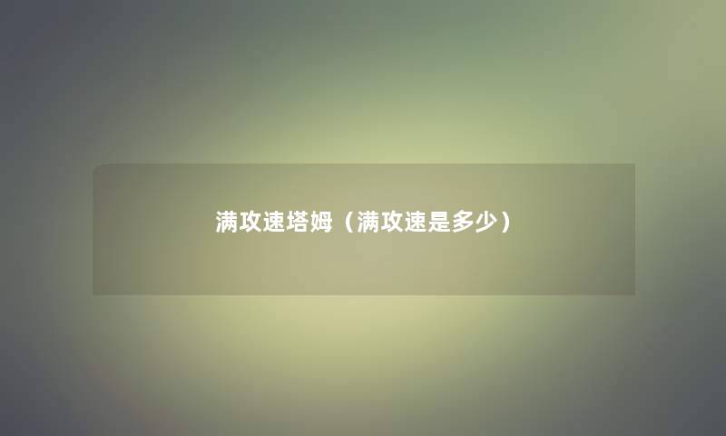 满攻速塔姆(满攻速是多少) 满攻速塔姆(满攻速是多少)