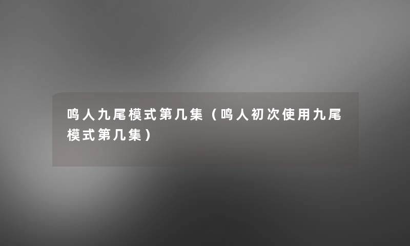 鸣人九尾模式第几集（鸣人初次使用九尾模式第几集）