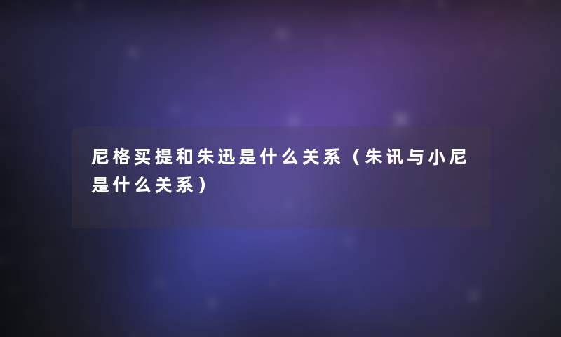 尼格买提和朱迅是什么关系（朱讯与小尼是什么关系）