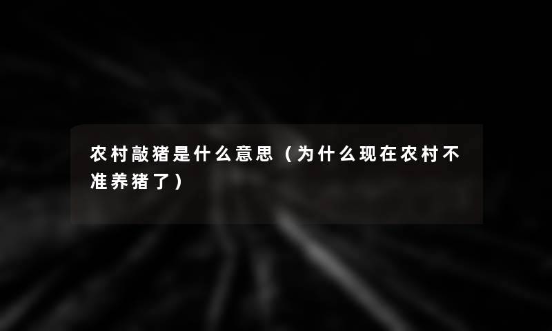 农村敲猪是什么意思(为什么农村不准养猪了) 农村敲猪是什么意思(为什么农村不准养猪了)