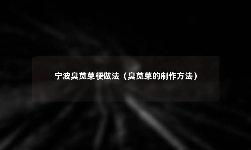 宁波臭苋菜梗做法（臭苋菜的制作方法）