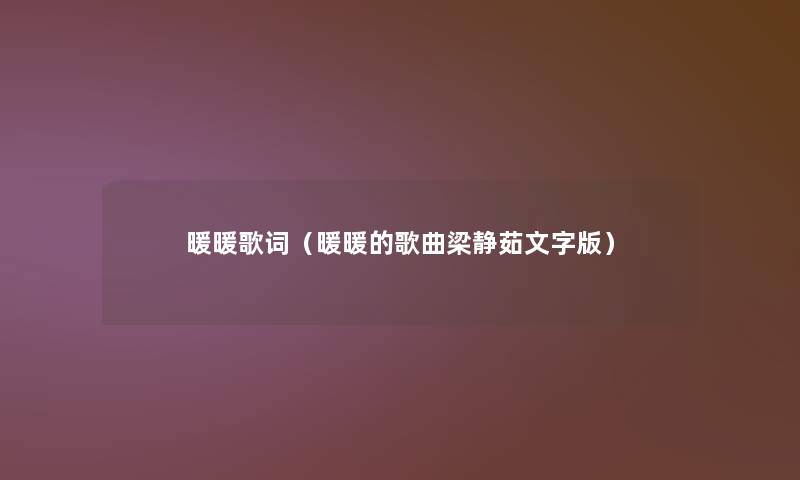 暖暖歌词（暖暖的歌曲梁静茹文字版）