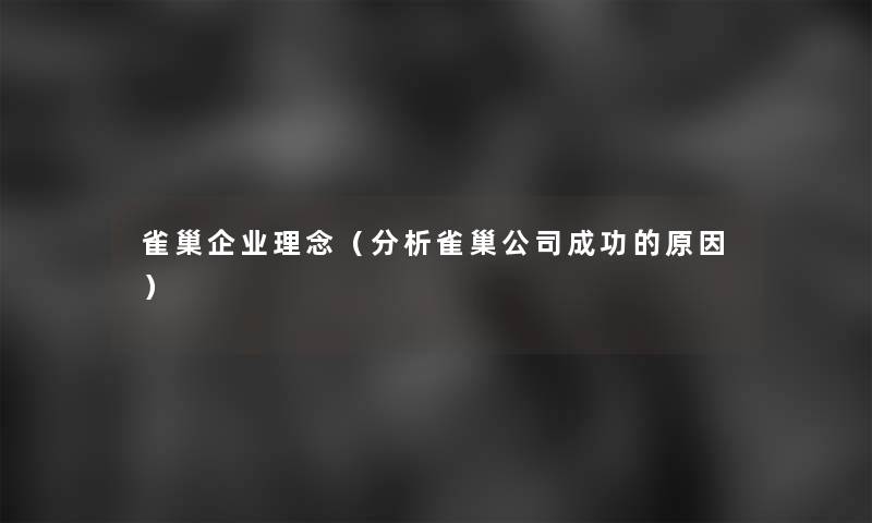 雀巢企业理念（要说雀巢公司成功的原因）