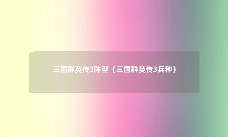 三国群英传3阵型(三国群英传3兵种) 三国群英传3阵型(三国群英传3兵种)
