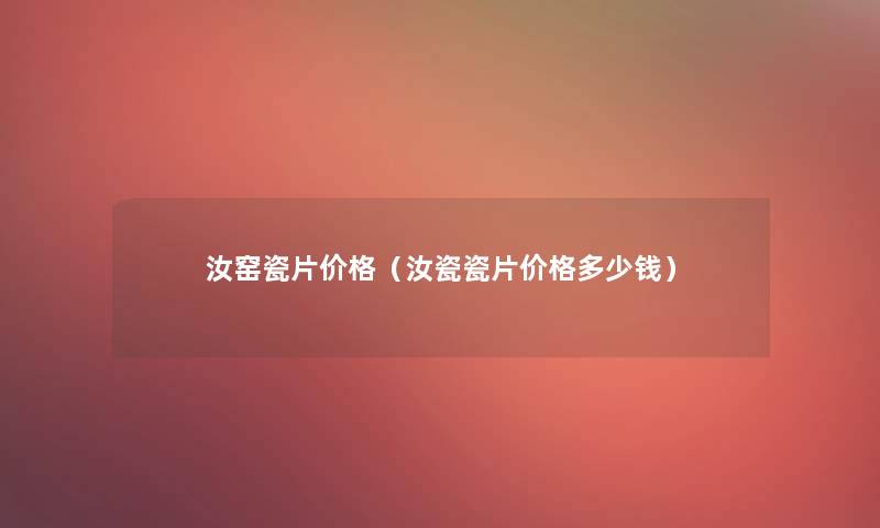 汝窑瓷片价格（汝瓷瓷片价格多少钱）