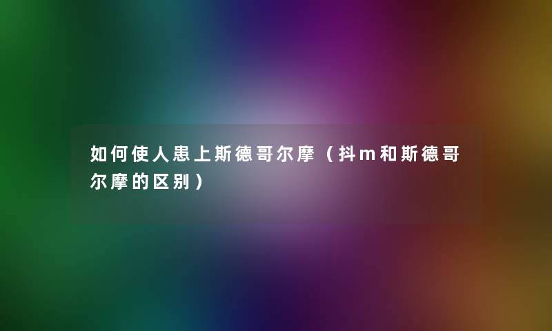 如何使人患上斯德哥尔摩（抖m和斯德哥尔摩的区别）