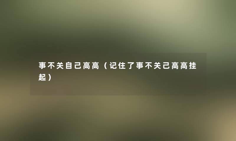 事不关自己高高（记住了事不关己高高挂起）