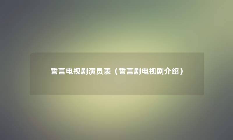 誓言电视剧演员表（誓言剧电视剧介绍）