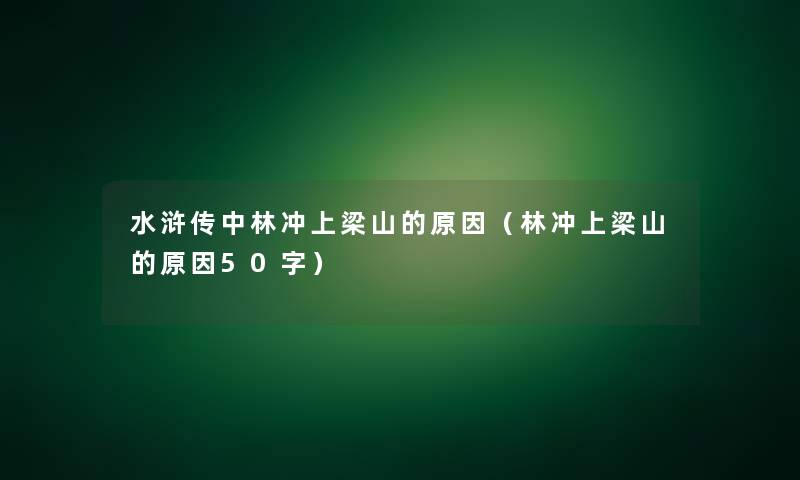 水浒传中林冲上梁山的原因（林冲上梁山的原因50字）