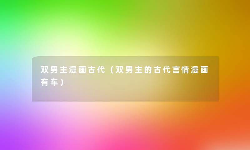 双男主漫画古代(双男主的古代言情漫画有车) 双男主漫画古代(双男主的古代言情漫画有车)