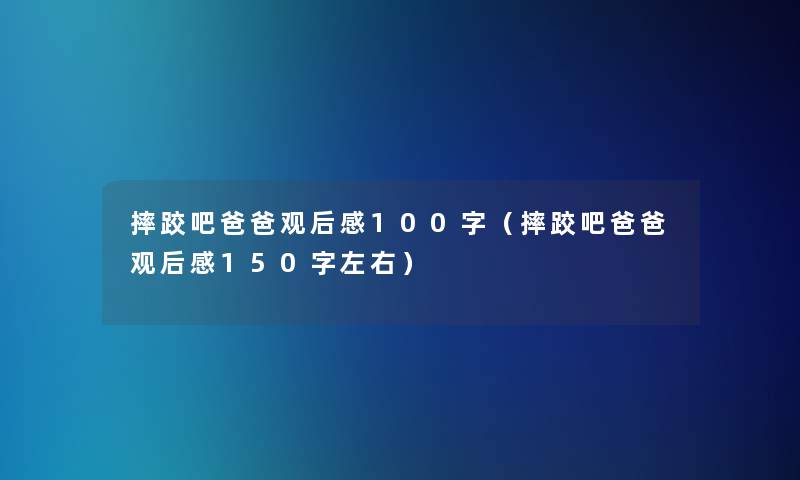摔跤吧爸爸观后感100字（摔跤吧爸爸观后感150字左右）