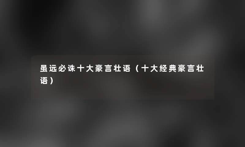 虽远必诛一些豪言壮语（一些经典豪言壮语）