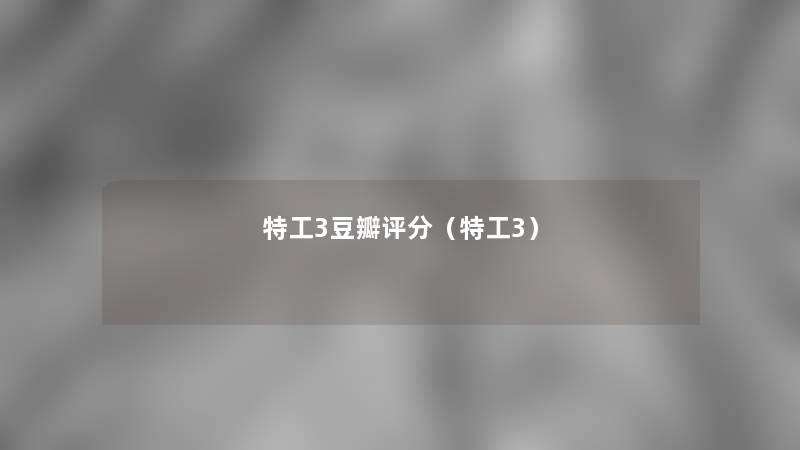 特工3豆瓣评分（特工3）