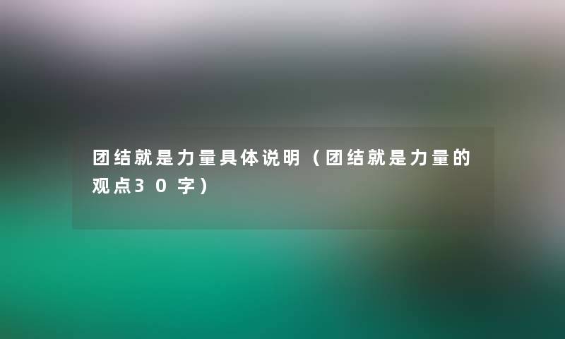团结就是力量具体说明(团结就是力量的观点30字) 团结就是力量具体说明(团结就是力量的观点30字)