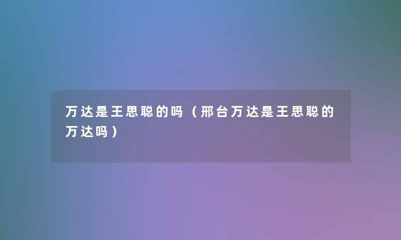 万达是王思聪的吗（邢台万达是王思聪的万达吗）