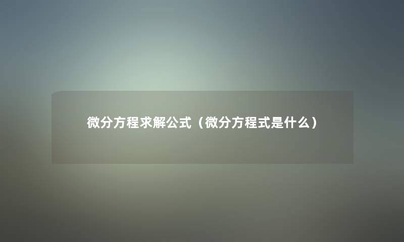 微分方程求解公式（微分方程式是什么）