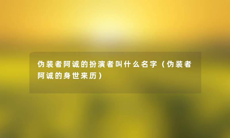 伪装者阿诚的扮演者叫什么名字（伪装者阿诚的身世来历）