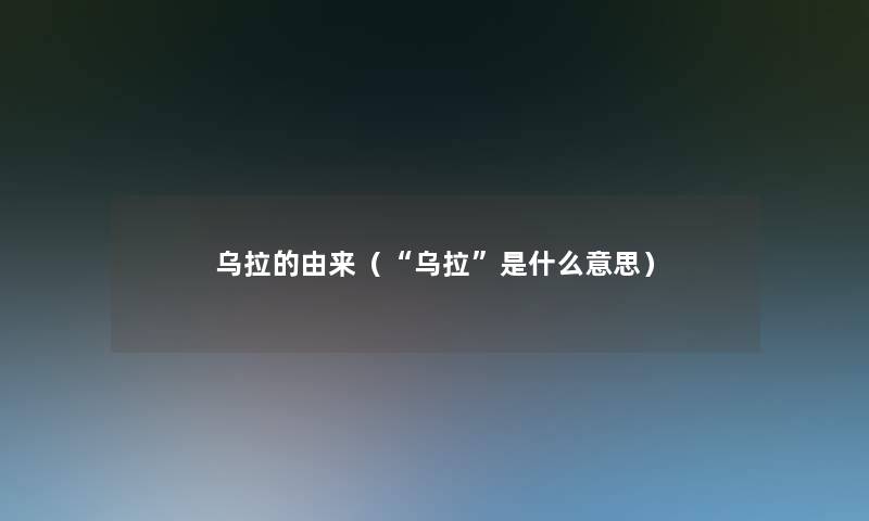 乌拉的由来（“乌拉”是什么意思）