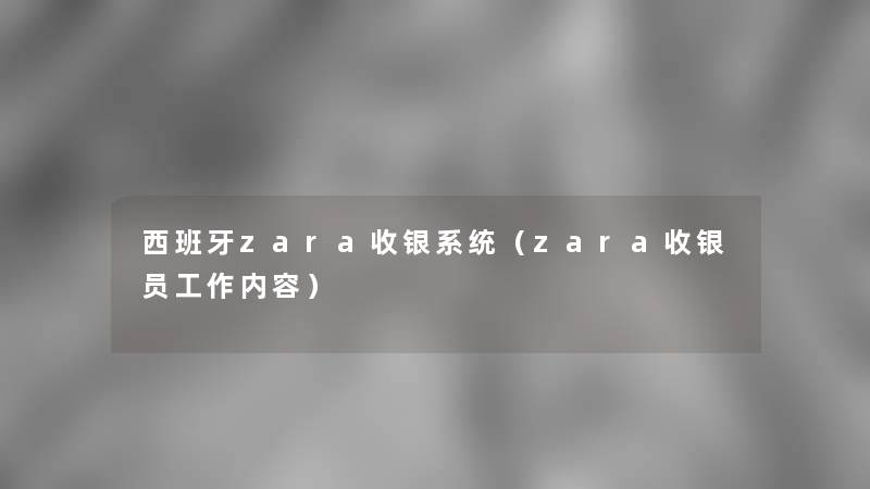 西班牙zara收银系统(zara收银员工作内容) 西班牙zara收银系统(zara收银员工作内容)