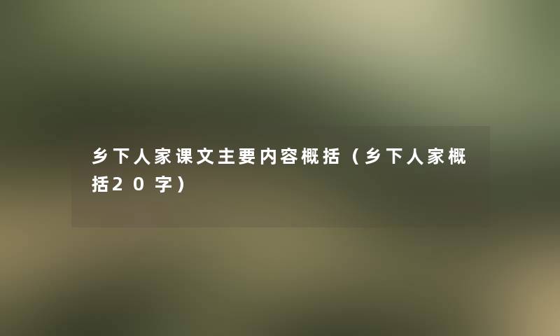 乡下人家课文主要内容概括(乡下人家概括20字) 乡下人家课文主要内容概括(乡下人家概括20字)