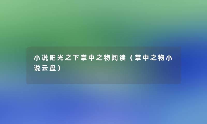 小说阳光之下掌中之物阅读（掌中之物小说云盘）