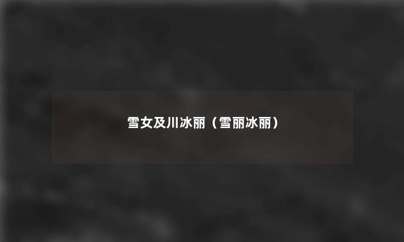 雪女及川冰丽(雪丽冰丽) 雪女及川冰丽(雪丽冰丽)