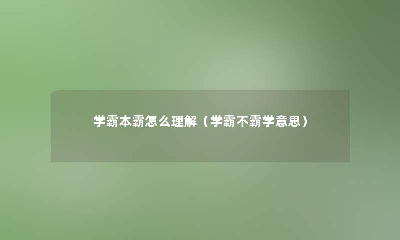 学霸本霸怎么理解（学霸不霸学意思）
