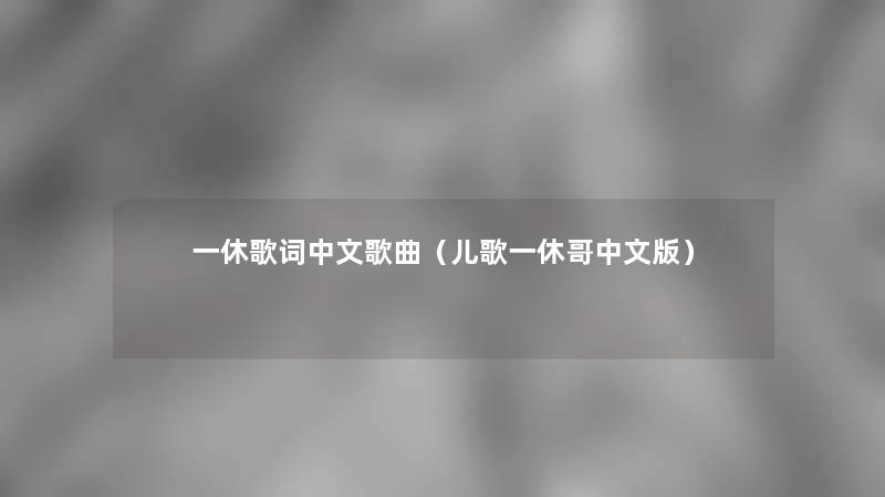 一休歌词中文歌曲（儿歌一休哥中文版）