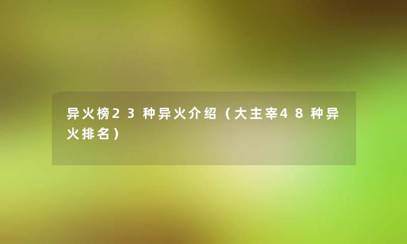 异火榜23种异火介绍(大主宰48种异火推荐) 异火榜23种异火介绍(大主宰48种异火推荐)