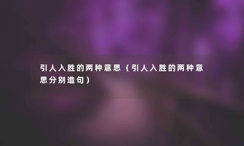 还可以的的两种意思(还可以的的两种意思分别造句) 还可以的的两种意思(还可以的的两种意思分别造句)