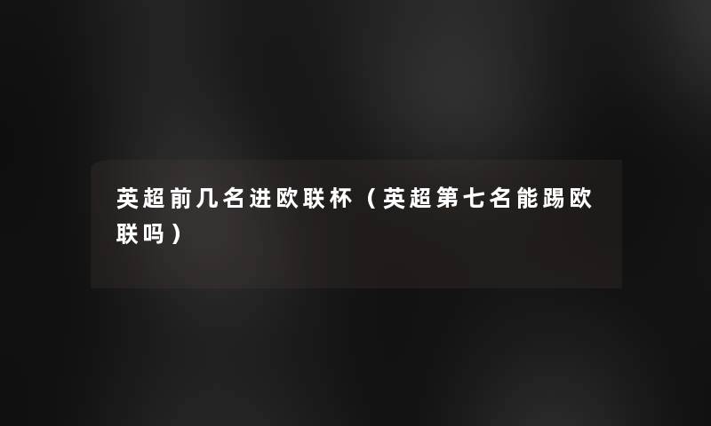 英超前几名进欧联杯（英超第七名能踢欧联吗）
