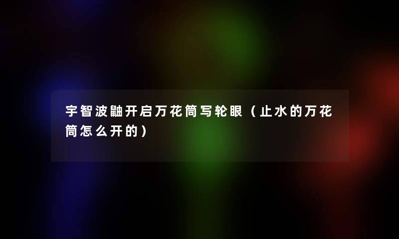 宇智波鼬开启万花筒写轮眼(止水的万花筒怎么开的) 宇智波鼬开启万花筒写轮眼(止水的万花筒怎么开的)
