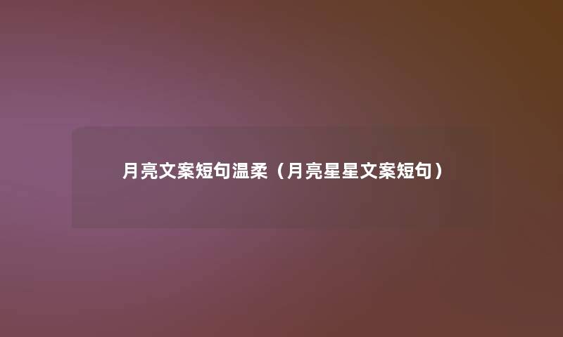 月亮文案短句温柔(月亮星星文案短句) 月亮文案短句温柔(月亮星星文案短句)