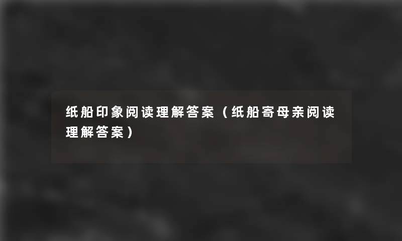 纸船印象阅读理找资料案（纸船寄母亲阅读理找资料案）