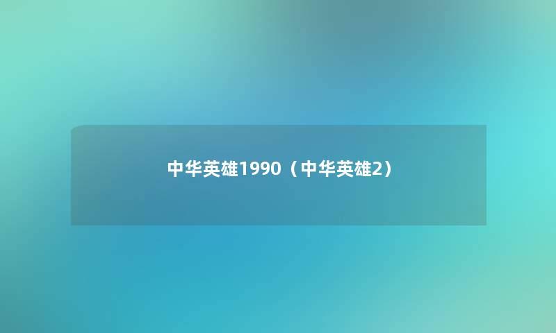 中华英雄1990（中华英雄2）