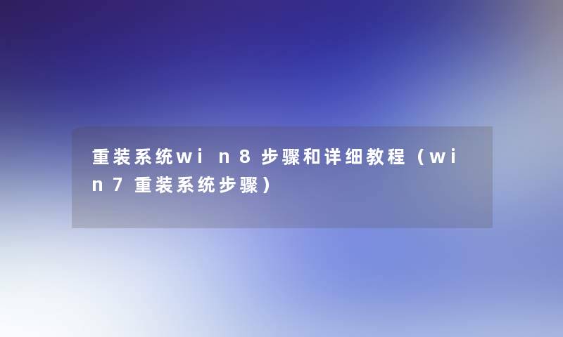 重装系统win8步骤和详细教程（win7重装系统步骤）