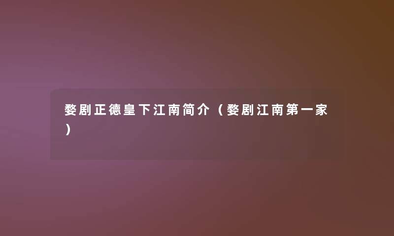 婺剧正德皇下江南简介（婺剧江南第一家）