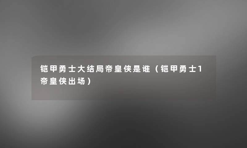 铠甲勇士大结局帝皇侠是谁（铠甲勇士1帝皇侠出场）