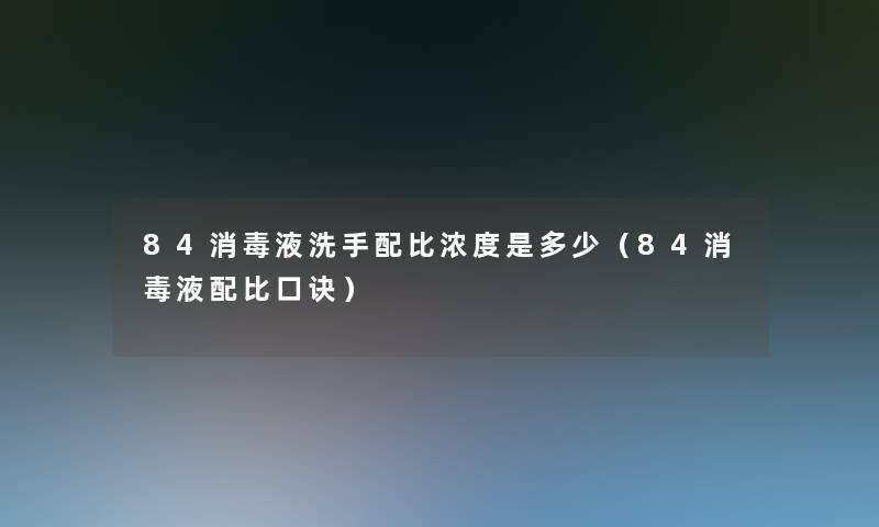 84消毒液洗手配比浓度是多少（84消毒液配比口诀）